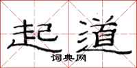 范连陞起道隶书怎么写