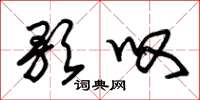 朱锡荣歌叹草书怎么写