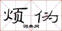 范连陞烦伪隶书怎么写