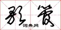 朱锡荣歌管草书怎么写