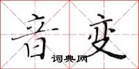 黄华生音变楷书怎么写