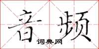 黄华生音频楷书怎么写
