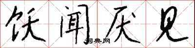 钱沛云饫闻厌见行书怎么写