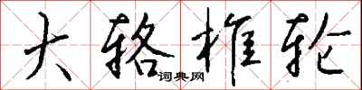 钱沛云大辂椎轮行书怎么写