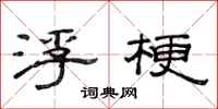 范连陞浮梗隶书怎么写