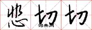 钱沛云悲切切行书怎么写