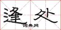 范连陞逢处隶书怎么写