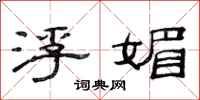 范连陞浮媚隶书怎么写