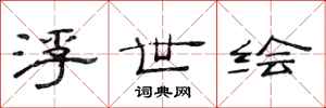范连陞浮世绘隶书怎么写