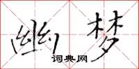 黄华生幽梦楷书怎么写
