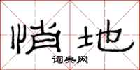 范连陞悄地隶书怎么写