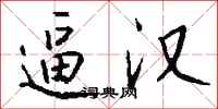 钱沛云逼汉行书怎么写