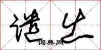 朱锡荣谴出草书怎么写