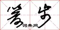朱锡荣箭步草书怎么写