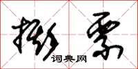 朱锡荣撕票草书怎么写