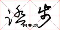 朱锡荣踏步草书怎么写