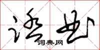 朱锡荣踏曲草书怎么写