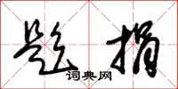 朱锡荣题捐草书怎么写