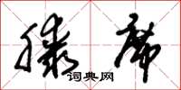 朱锡荣膝席草书怎么写