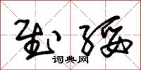 朱锡荣慰绥草书怎么写