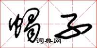 朱锡荣蝎子草书怎么写