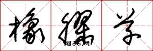 朱锡荣橡胶草草书怎么写