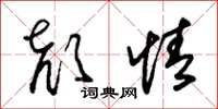 朱锡荣颜情草书怎么写