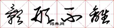朱锡荣影形不离草书怎么写