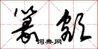 朱锡荣篆额草书怎么写