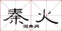 范连陞秦火隶书怎么写
