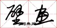 朱锡荣壁画草书怎么写