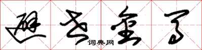 朱锡荣避世金马草书怎么写