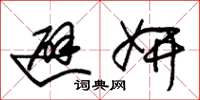朱锡荣避妍草书怎么写