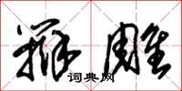 朱锡荣辩雕草书怎么写