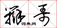 朱锡荣辩哥草书怎么写