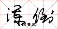 朱锡荣澜倒草书怎么写