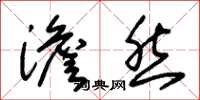朱锡荣澹然草书怎么写