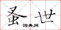 黄华生蚤世楷书怎么写