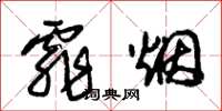 朱锡荣霏烟草书怎么写
