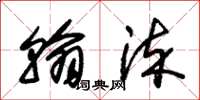 朱锡荣翰染草书怎么写