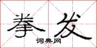 范连陞拳发隶书怎么写