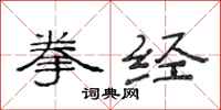 范连陞拳经隶书怎么写