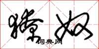 朱锡荣獠奴草书怎么写