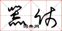 朱锡荣器仗草书怎么写
