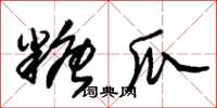 朱锡荣糖瓜草书怎么写