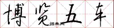 钱沛云博览五车行书怎么写