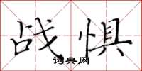 黄华生战惧楷书怎么写