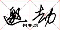 朱锡荣邀劫草书怎么写