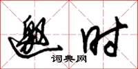 朱锡荣邀时草书怎么写