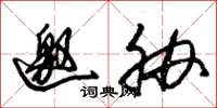 朱锡荣邀胁草书怎么写